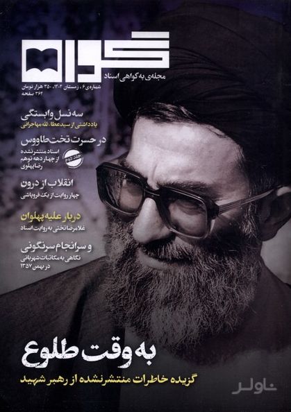 مجله گواه 6