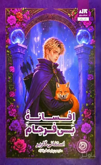 افسانه بی‌فرجام