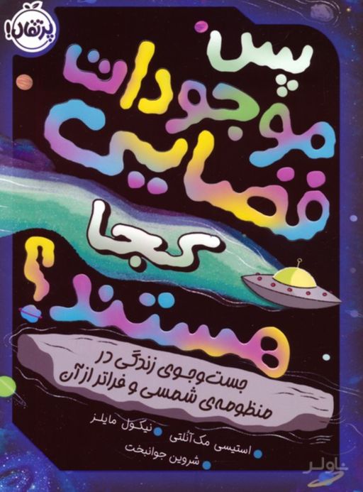 پس موجودات فضایی کجا هستند؟