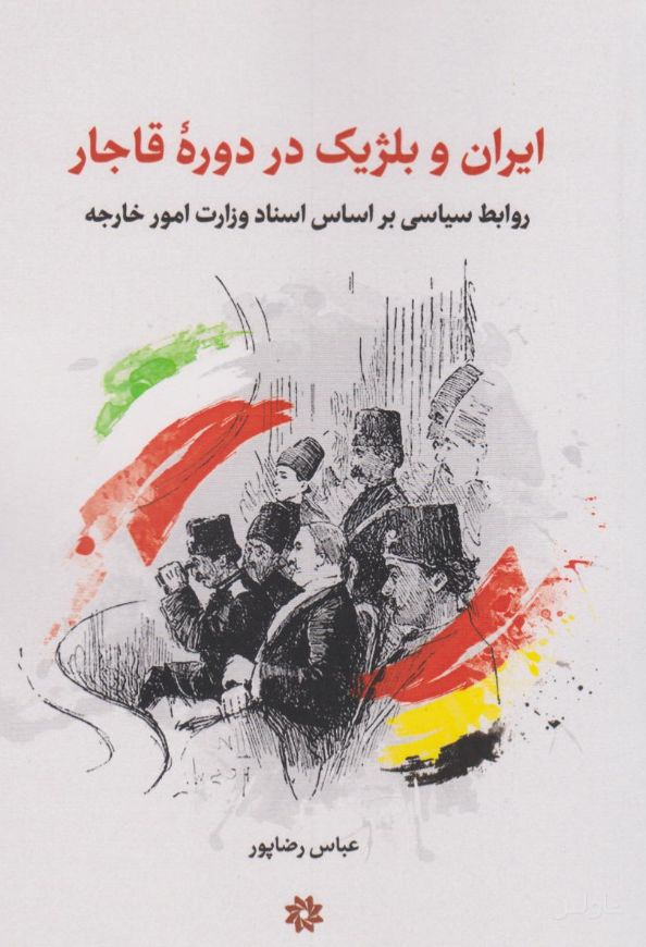 ایران و بلژیک در دوره قاجار