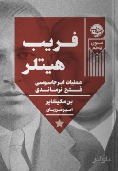 فریب هیتلر