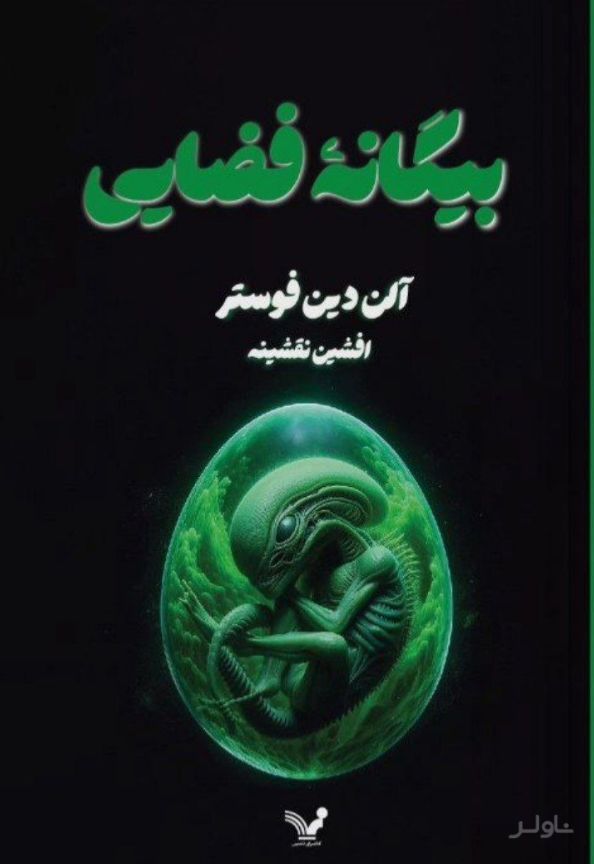 بیگانه فضایی