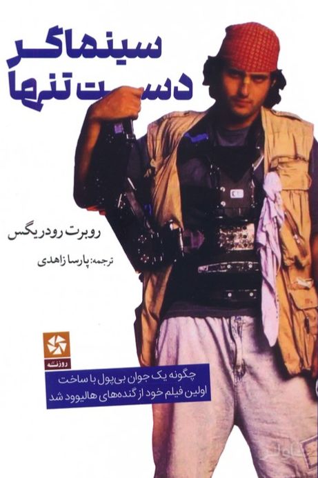 سینماگر دست تنها
