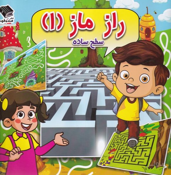 راز ماز (1) سطح‌ساده
