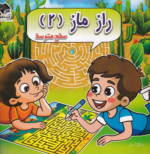 راز ماز (2) سطح‌ متوسط
