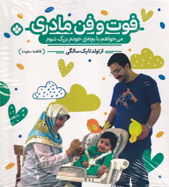 فوت و فن مادری (دو جلدی)