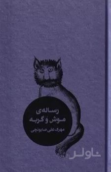 رساله موش و گربه