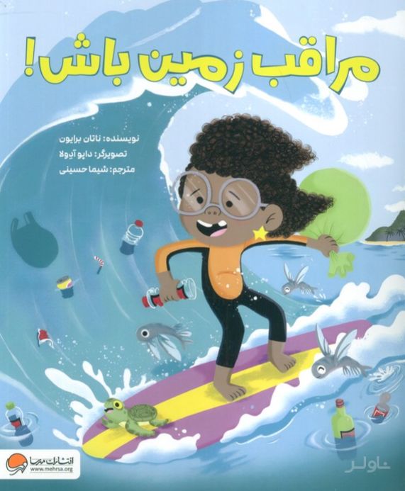 مراقب زمین باش!