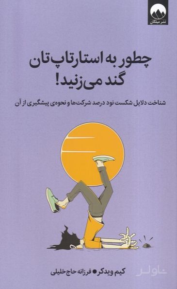 چطور به استارتاپ‌تان گند می‌زنید !