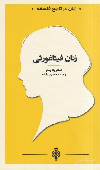 زنان فیثاغورثی