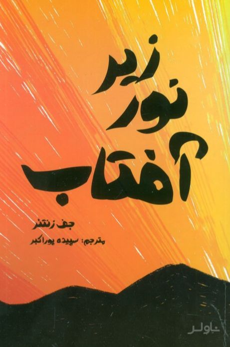 زیر نور آفتاب