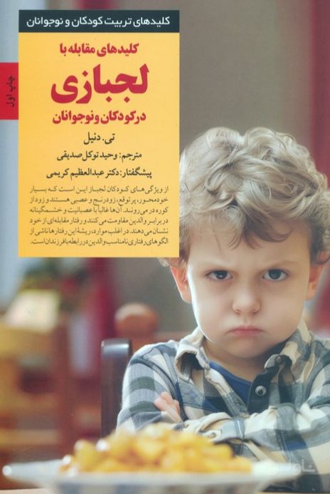 کلیدهای مقابله با لجبازی