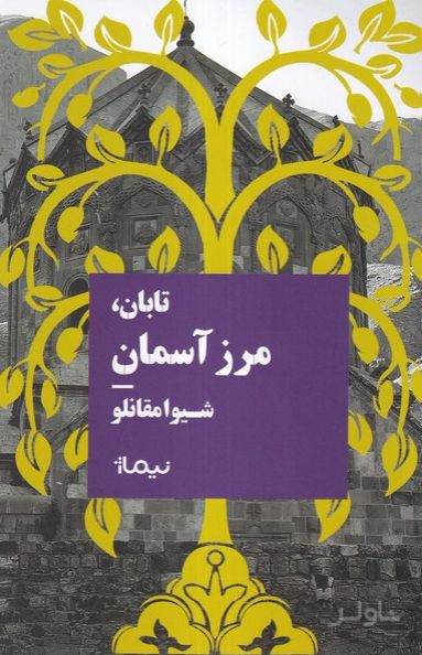 تابان مرزآسمان