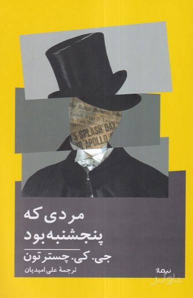 مردی که پنجشنبه بود