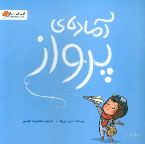 آماده ی پرواز