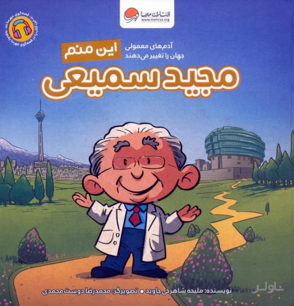 این منم مجید سمیعی