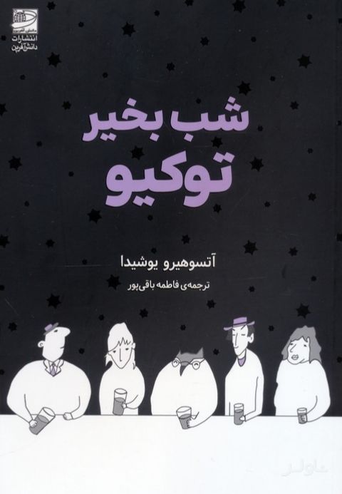 شب بخیر توکیو