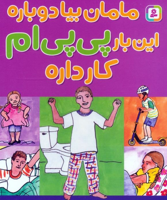 مامان بیا دوباره این بار پی پی ام کار داره