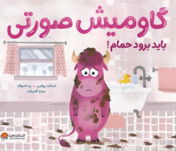 گاومیش صورتی باید برود حمام