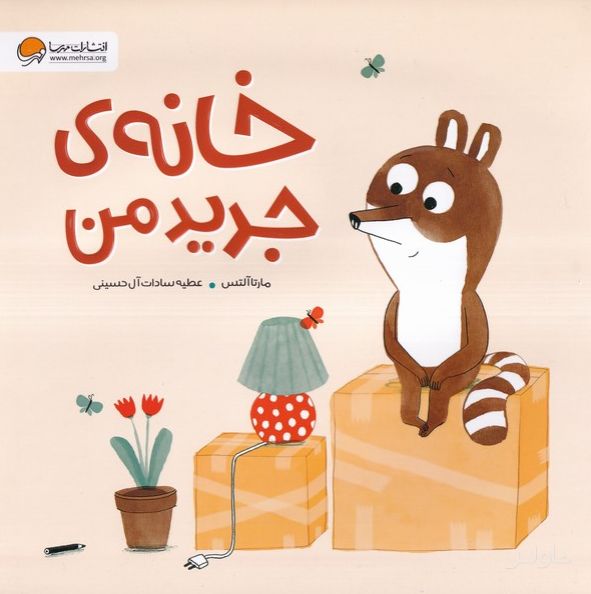 خانه‌ی ‌جدید ‌من