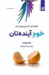 خود آینده تان