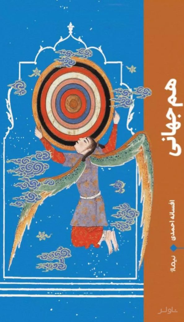 هم جهانی
