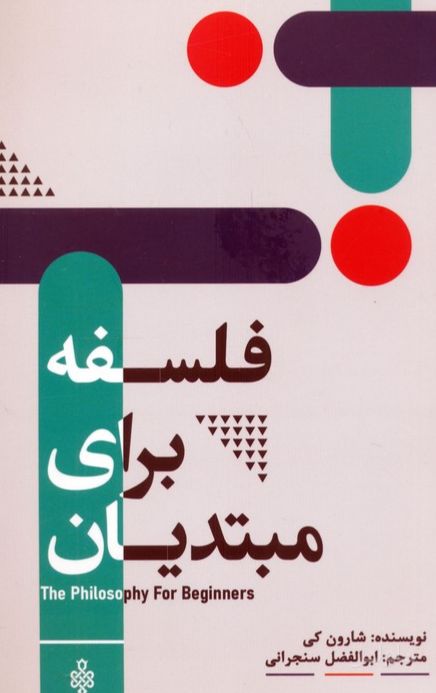 فلسفه برای مبتدیان