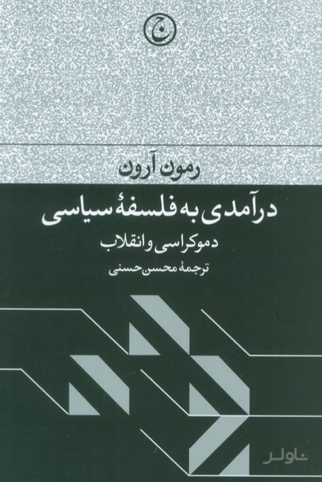درآمدی به فلسفه سیاسی