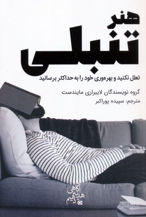 هنر تنبلی