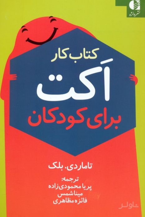 کار اکت برای کودکان