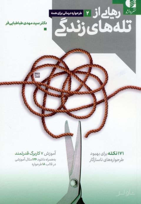رهایی از تله های زندگی