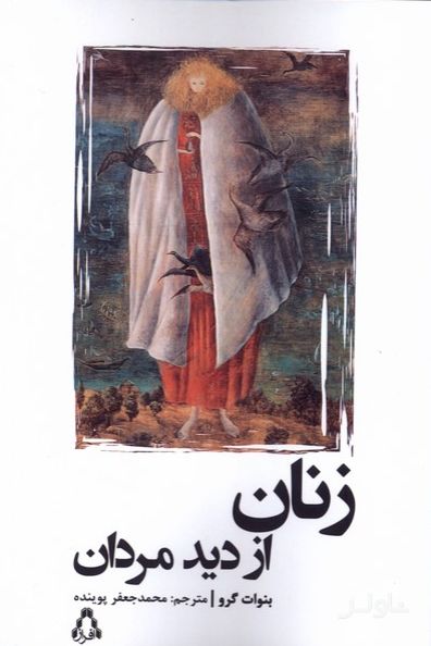 زنان از دید مردان