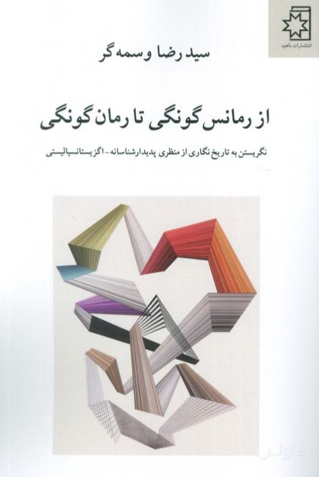 از رمانس گونگی تا رمان گونگی