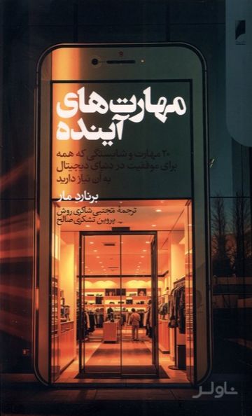 مهارت های آینده