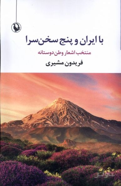 با ایران و پنج سخن سرا
