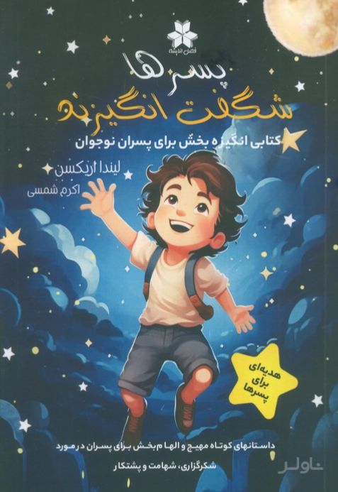 پسرها شگفت انگیزند