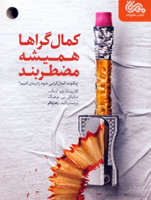 کمال گراها همیشه مضطربند