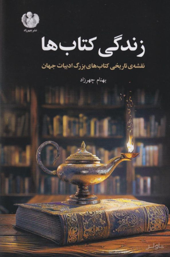زندگی کتاب‌ها