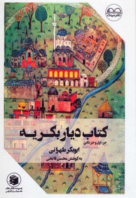 دیار بکریه