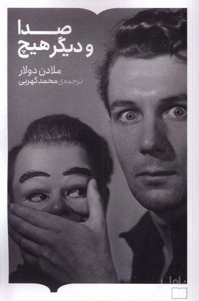 صدا و دیگر هیچ