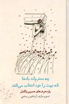 چه محترم اند بادها که جهت را خود انتخاب می کنند