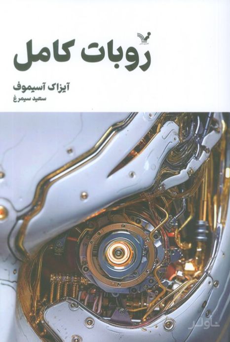 روبات کامل (جلد اول)