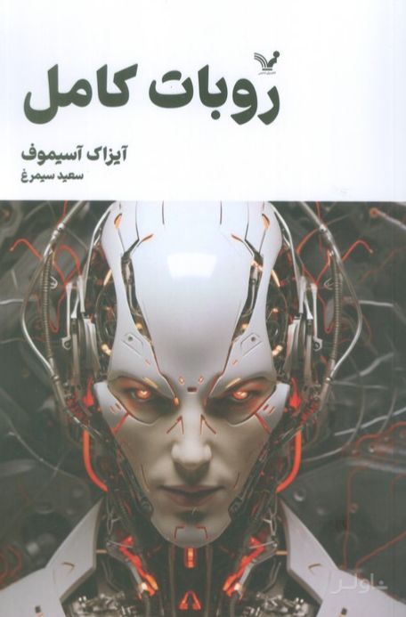 روبات کامل (جلد دوم)