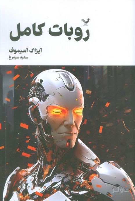 روبات کامل (جلد سوم)
