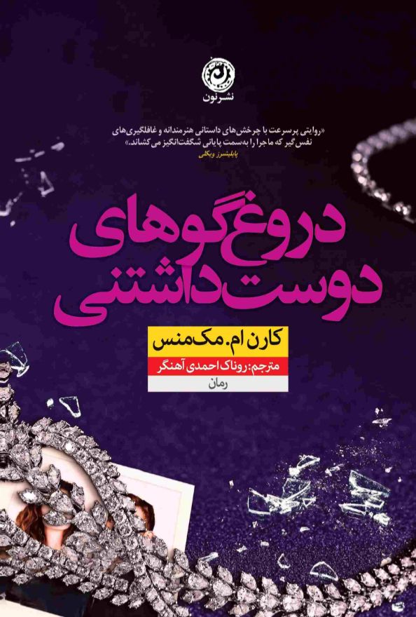 دروغ‌گوهای دوست داشتنی