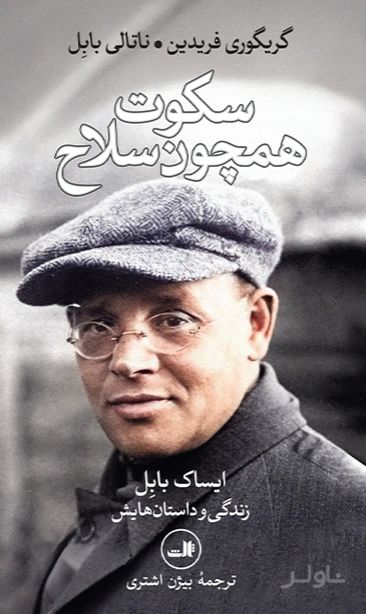 سکوت همچون سلاح