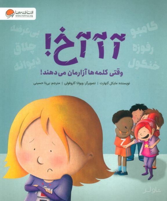 آآآخ! وقتی کلمه ها آزارمان می دهند!