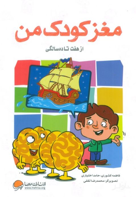 مغز کودک من