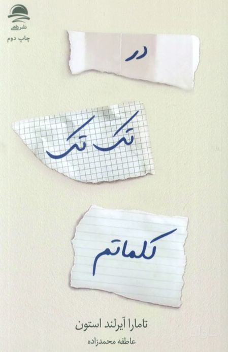 در تک تک کلماتم