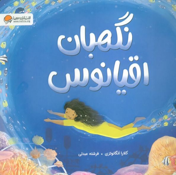 نگهبان اقیانوس